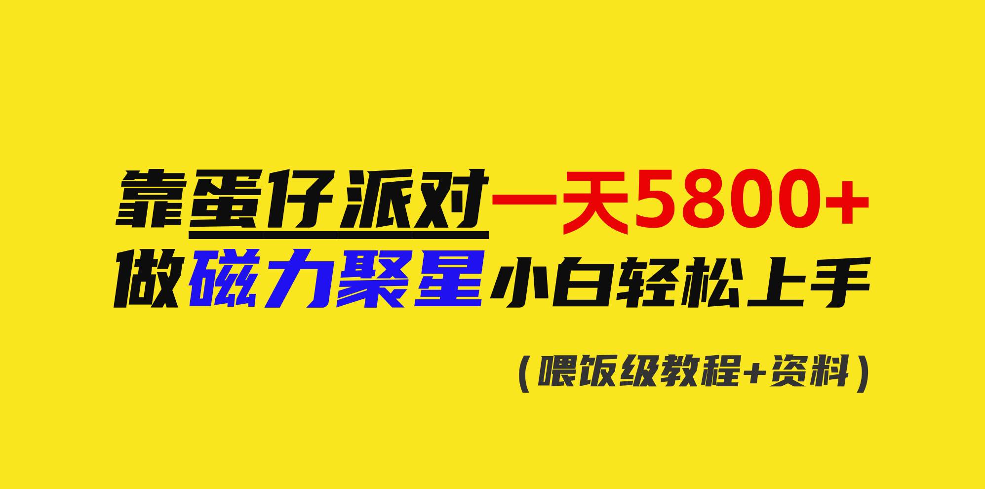 靠蛋仔派对一天5800+，小白做磁力聚星轻松上手-博学库