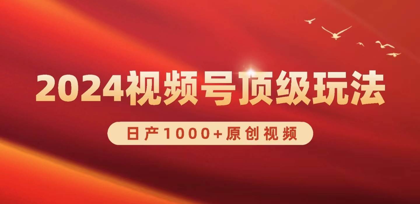 2024视频号新赛道，日产1000+原创视频，轻松实现日入3000+-博学库