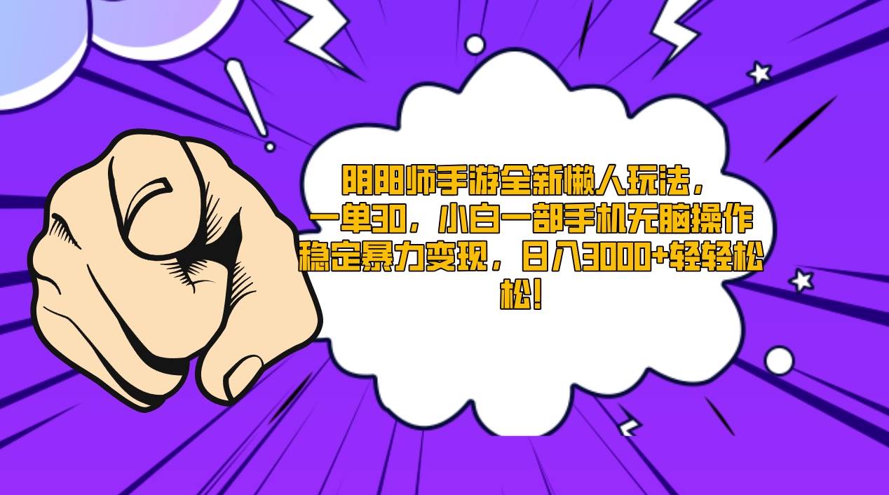 阴阳师手游全新懒人玩法，一单30，小白一部手机无脑操作，稳定暴力变现…-博学库