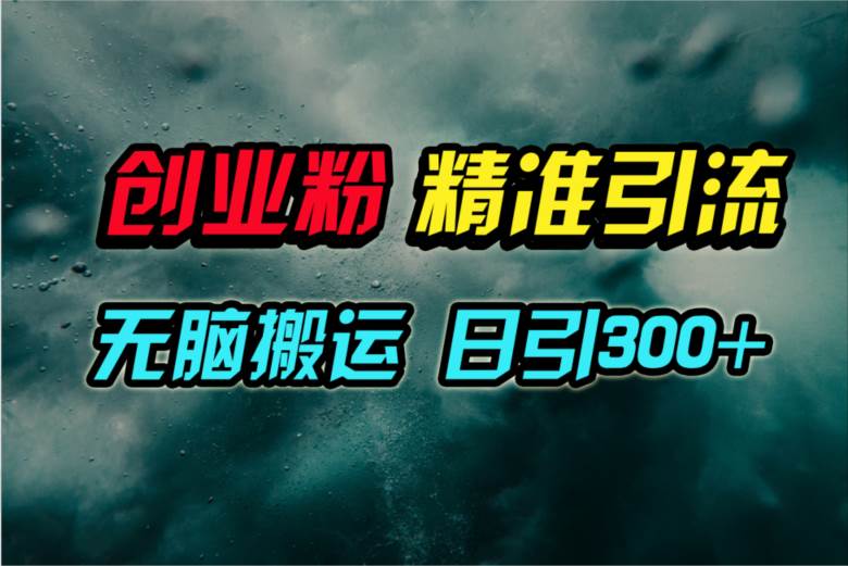 视频号纯搬运日引300+创业粉教程！-博学库