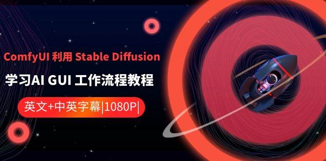 ComfyUI 利用 Stable Diffusion 学习AI GUI 工作流程教程-中英字幕-博学库