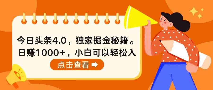 今日头条4.0，掘金秘籍。日赚1000+，小白可以轻松入手-博学库