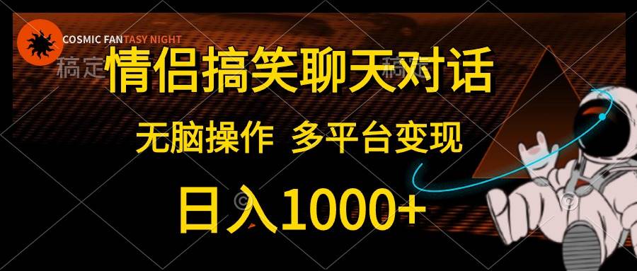 情侣搞笑聊天对话，日入1000+,无脑操作，多平台变现-博学库