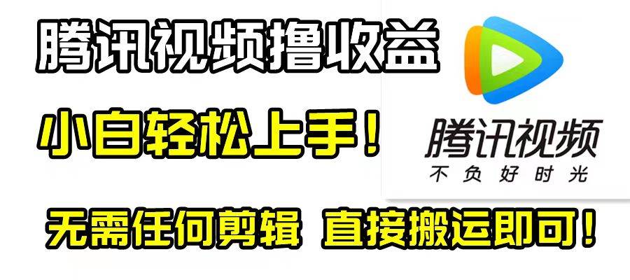 腾讯视频分成计划，每天无脑搬运，无需任何剪辑！-博学库