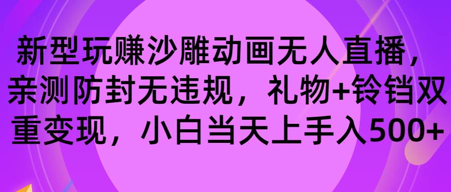 玩赚沙雕动画无人直播，防封无违规，礼物+铃铛双重变现 小白也可日入500-博学库
