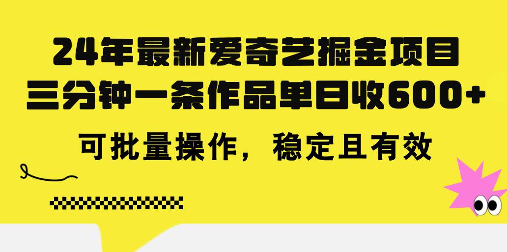 24年 最新爱奇艺掘金项目，三分钟一条作品单日收600+，可批量操作，稳…-博学库