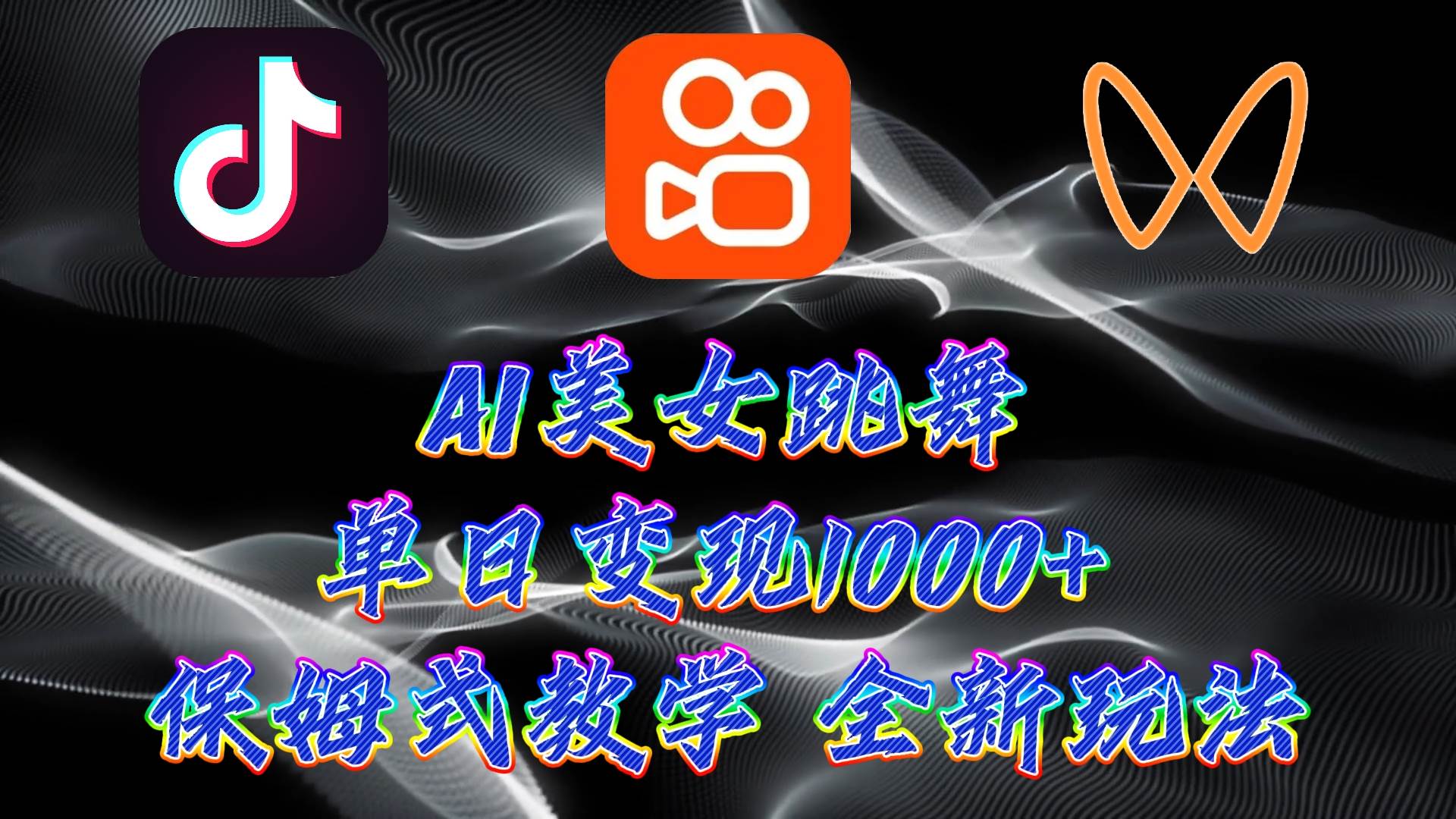 最新AI美女跳舞项目，暴力变现，螺旋起号，操作简单，小白也能轻松上手-博学库