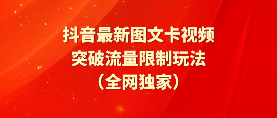 抖音最新图文卡视频 突破流量限制玩法-博学库