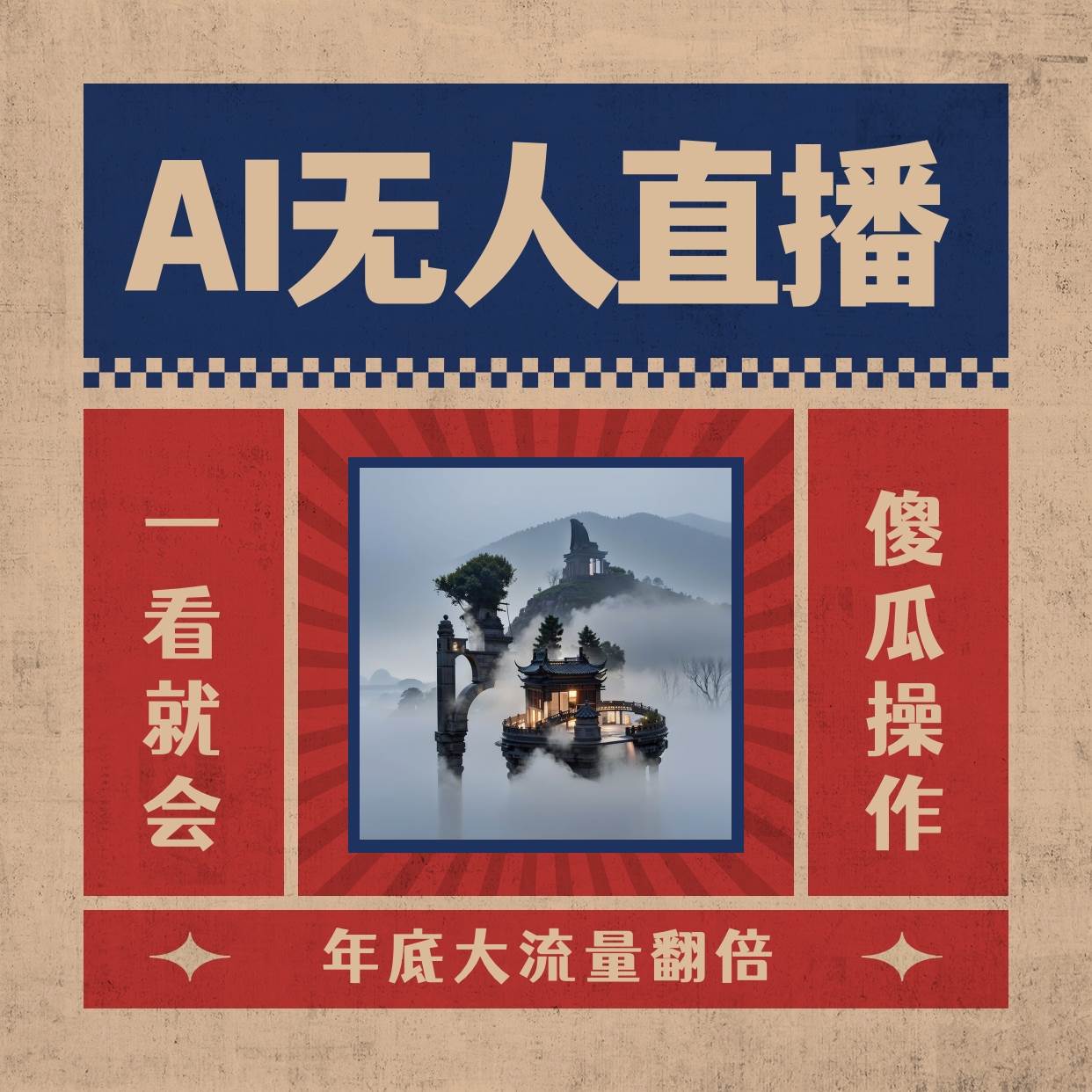 AI无人直播一看就会，日入1000+无需真人出镜，小白迅速上手开播，下播就提现的项目-博学库