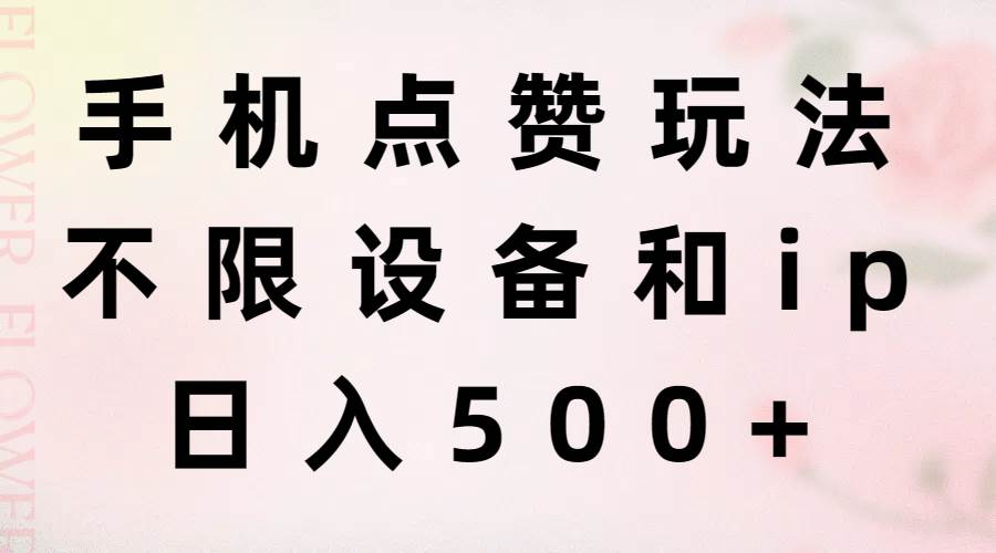 手机点赞玩法，不限设备和ip，日入500+-博学库