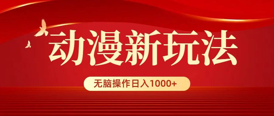 动漫新玩法，条条爆款，5分钟1条100%原创，小白无脑操作日入1000+-博学库