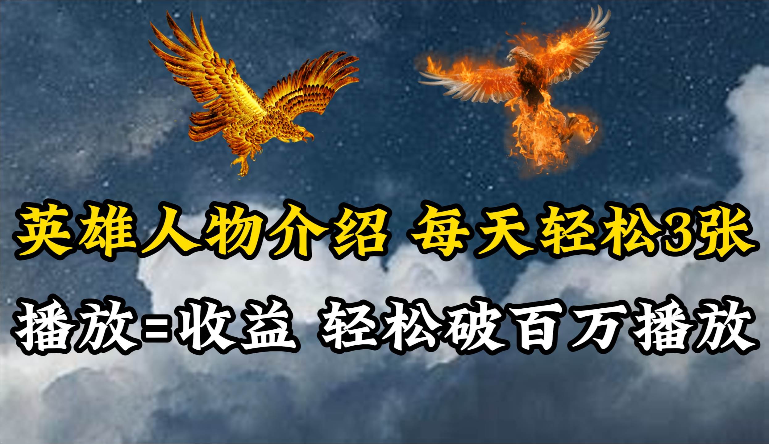 英雄人物传记解说，每天轻松两三百，各个平台流量通吃，轻松破百万播放-博学库