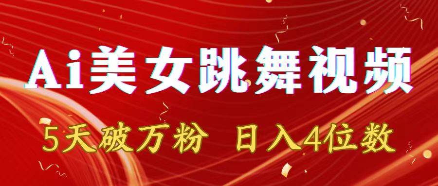 靠Ai美女跳舞视频，5天破万粉，日入4位数，多种变现方式-博学库