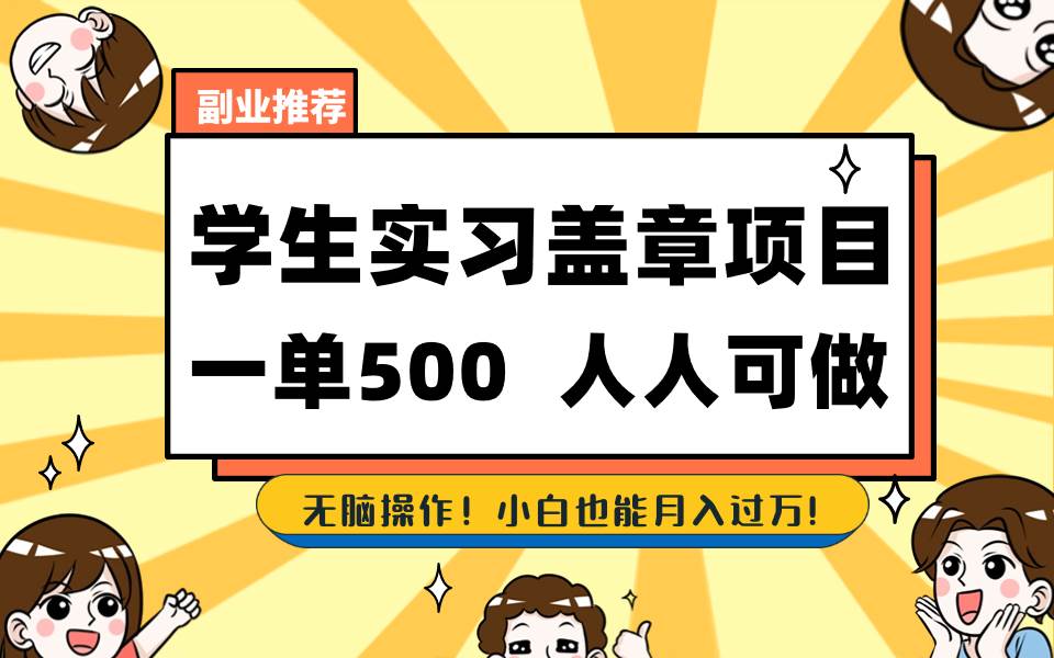 学生实习盖章项目，人人可做，一单500+-博学库