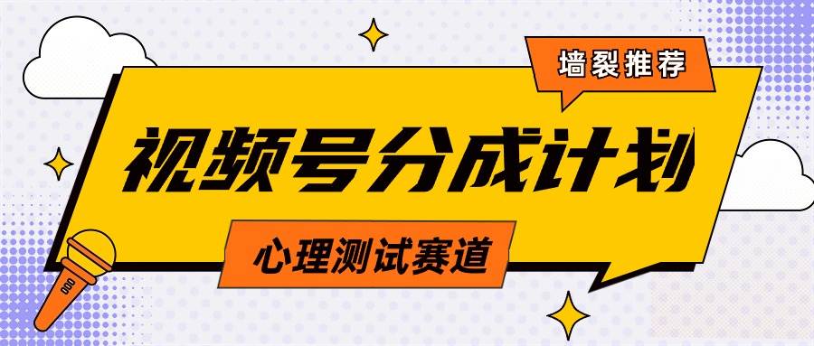 视频号分成计划心理测试玩法，轻松过原创条条出爆款，单日1000+教程+素材-博学库