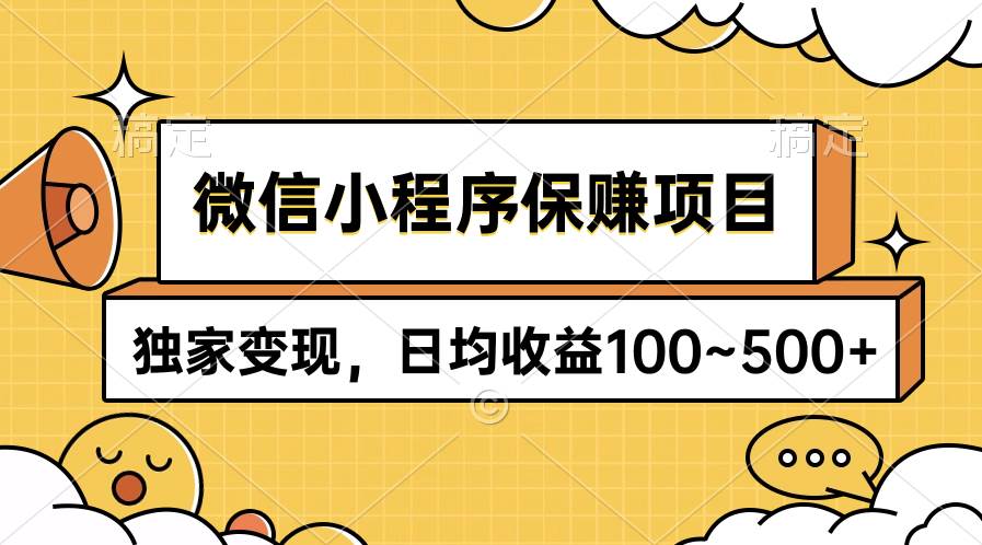 微信小程序保赚项目，独家变现，日均收益100~500+-博学库