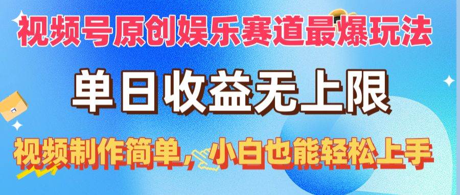 视频号原创娱乐赛道最爆玩法，单日收益无上限，视频制作简单，小白也能…-博学库