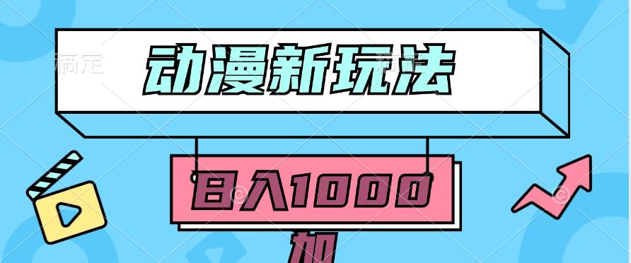 2024动漫新玩法，条条爆款5分钟一无脑搬运轻松日入1000加条100%过原创，-博学库