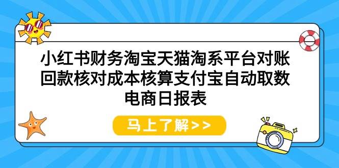 小红书财务淘宝天猫淘系平台对账回款核对成本核算支付宝自动取数电商日报表-博学库