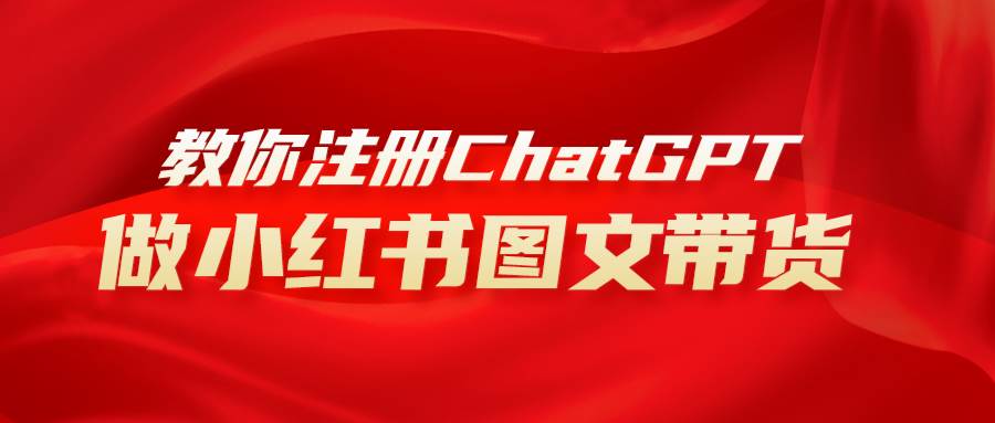 用AI做小红书图文带货赚钱，保姆级教程，简单上手，日入1000+-博学库