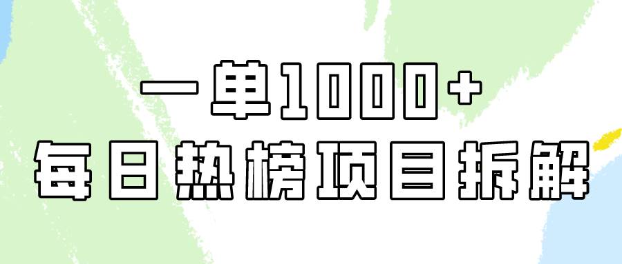 简单易学，每日热榜项目实操，一单纯利1000+-博学库