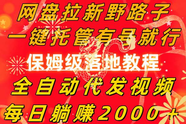 网盘拉新野路子，一键托管有号就行，全自动代发视频，每日躺赚2000＋，保姆级落地教程-博学库