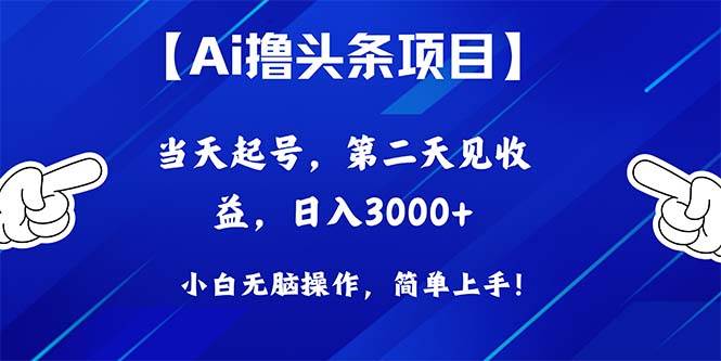 Ai撸头条，当天起号，第二天见收益，日入3000+-博学库