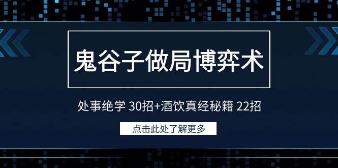 鬼谷子做局博弈术：处事绝学 30招+酒饮真经秘籍 22招-博学库