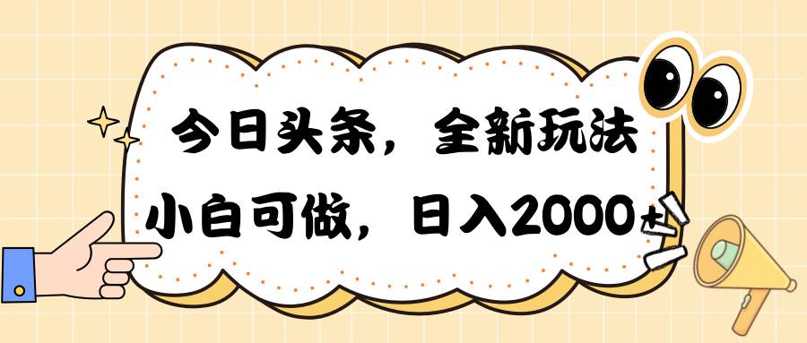 今日头条新玩法掘金，30秒一篇文章，日入2000+-博学库