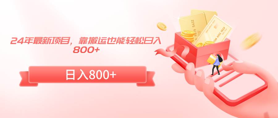 24年最新项目，靠搬运也能轻松日入800+-博学库