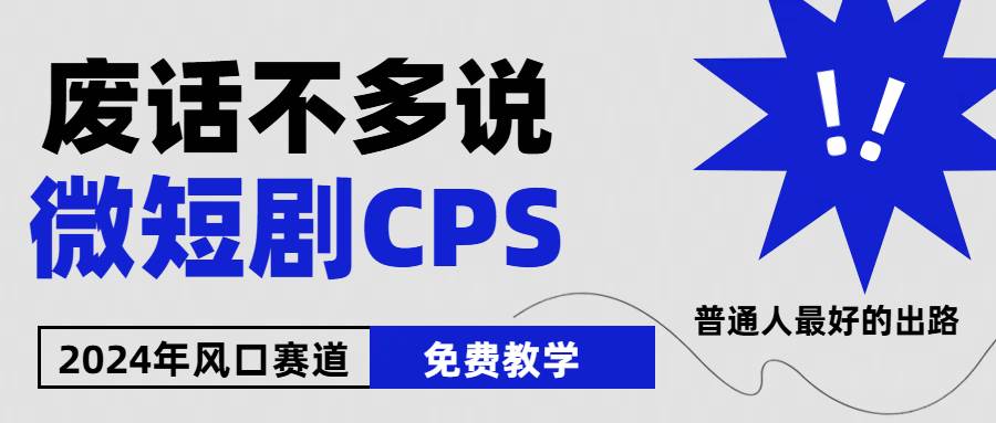 2024下半年微短剧风口来袭，周星驰小杨哥入场，免费教学 适用小白 月入2w+-博学库