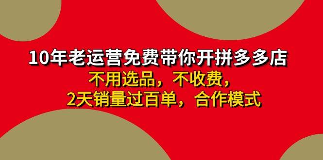 拼多多 最新合作开店日收4000+两天销量过百单，无学费、老运营代操作、…-博学库