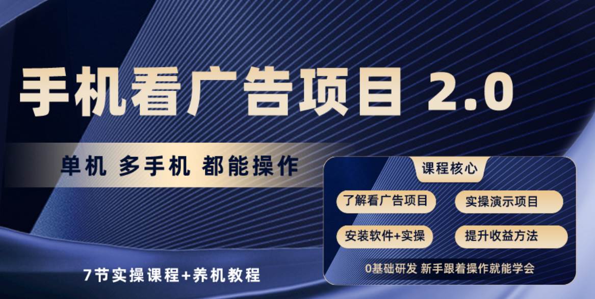 手机看广告项目2.0，单机收益30+，提现秒到账可矩阵操作-博学库