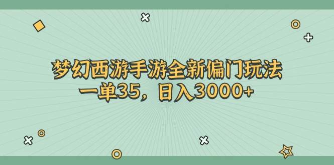 梦幻西游手游全新偏门玩法，一单35，日入3000+-博学库