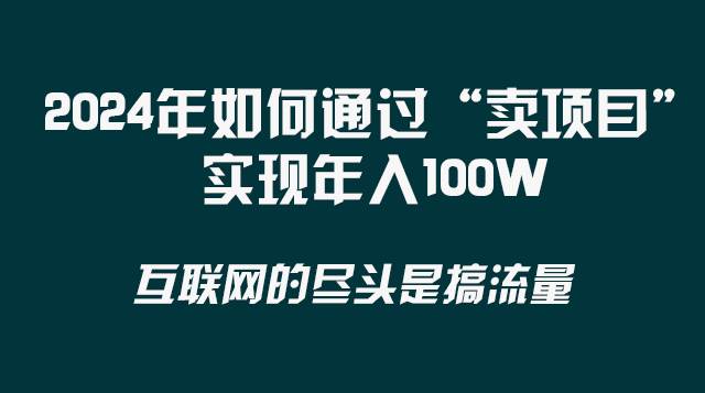 2024年如何通过“卖项目”实现年入100W-博学库