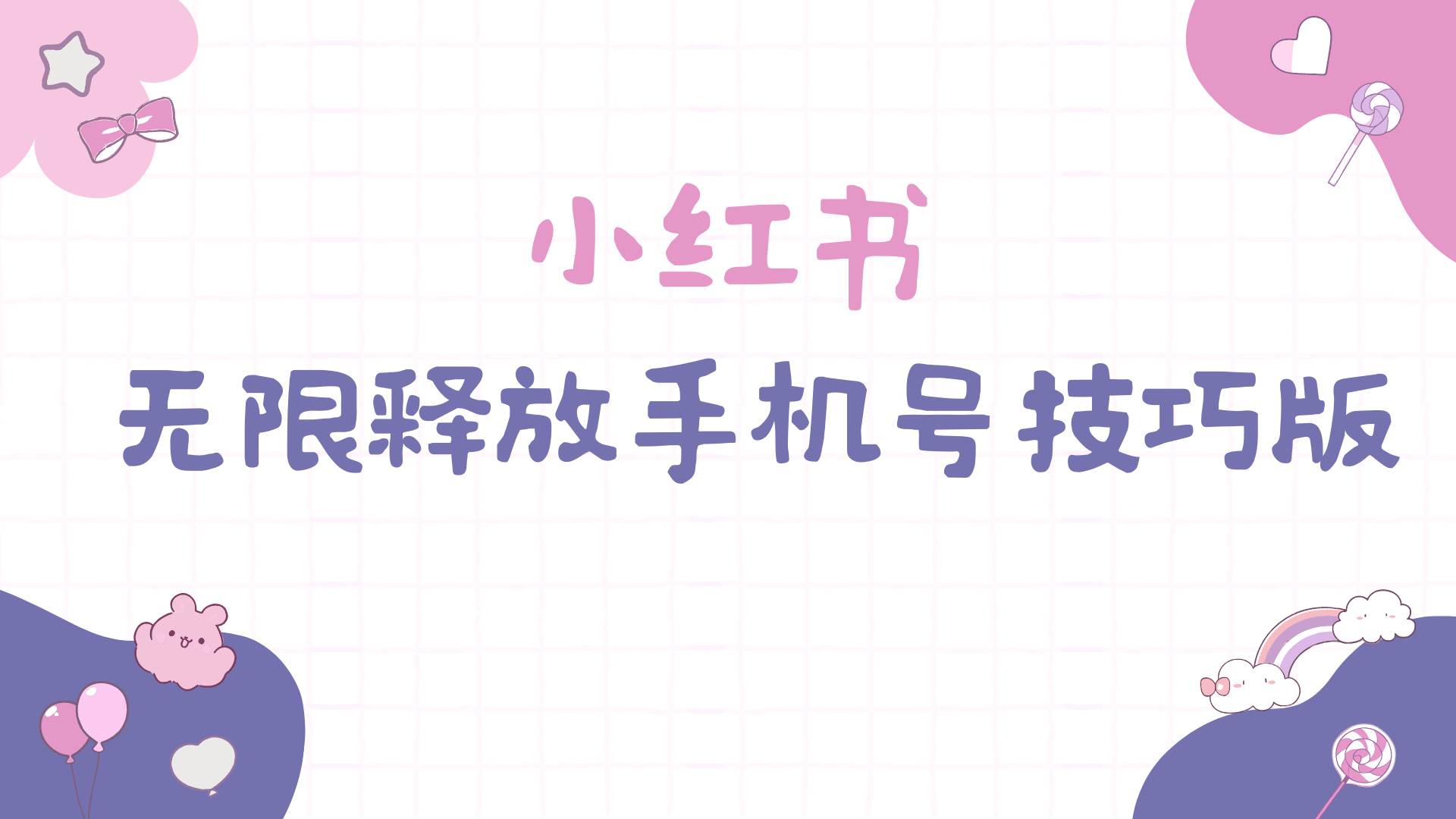 小红书无限释放手机号技巧版手慢无-博学库