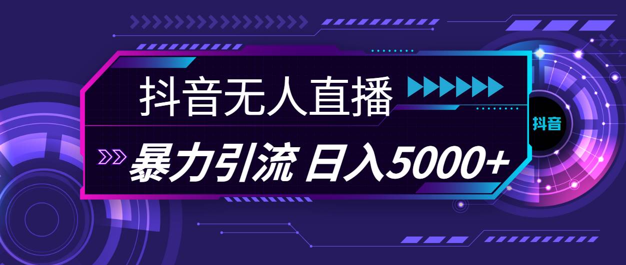 抖音无人直播，暴利引流，日入5000+-博学库