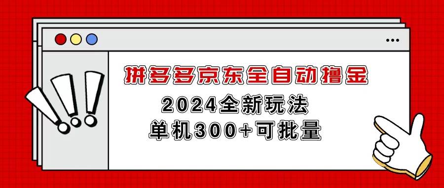 拼多多京东全自动撸金，单机300+可批量-博学库