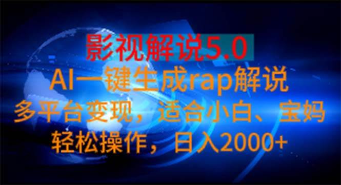 影视解说5.0  AI一键生成rap解说 多平台变现，适合小白，日入2000+-博学库