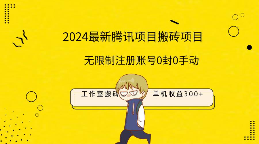 最新工作室搬砖项目，单机日入300+！无限制注册账号！0封！0手动！-博学库