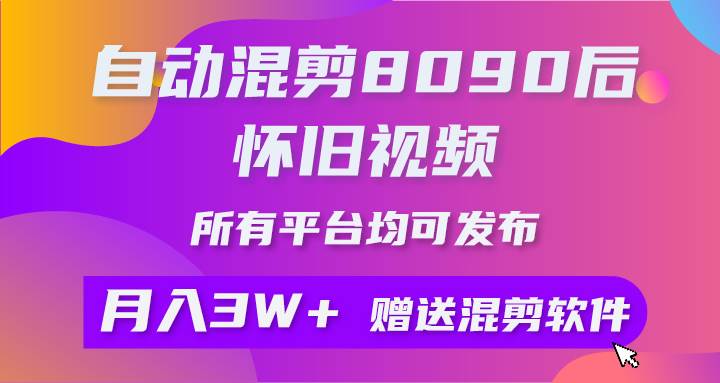 自动混剪8090后怀旧视频，所有平台均可发布，矩阵操作轻松月入3W+-博学库