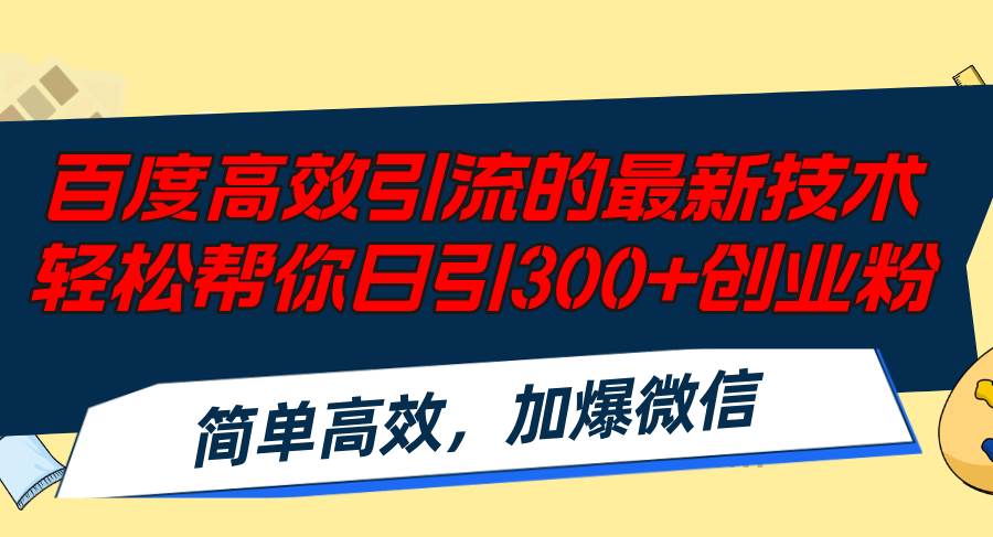 百度高效引流的最新技术,轻松帮你日引300+创业粉,简单高效，加爆微信-博学库