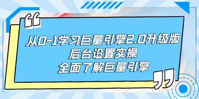 从0-1学习巨量引擎-2.0升级版后台设置实操，全面了解巨量引擎-博学库