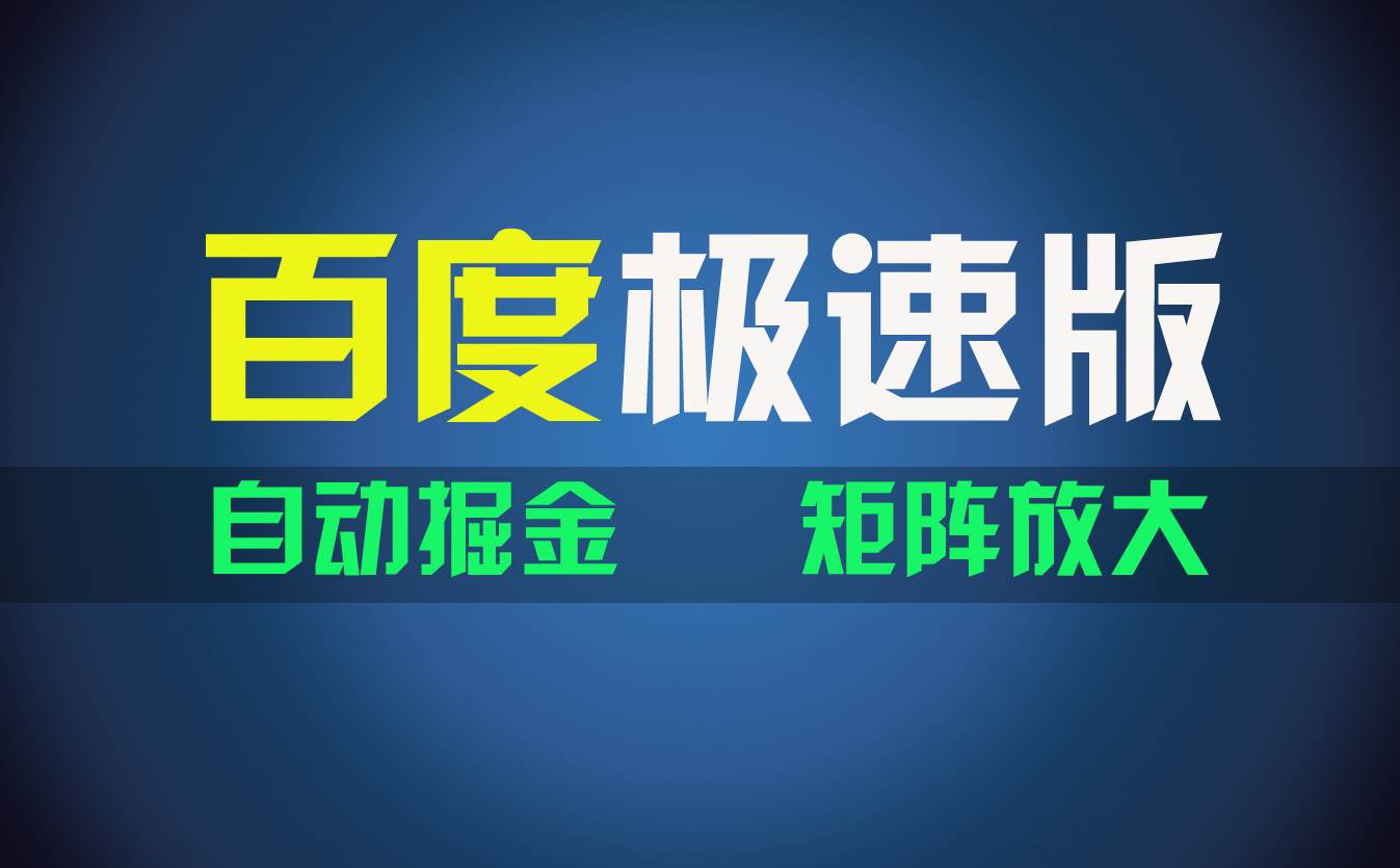 百du极速版项目，操作简单，新手也能弯道超车，两天收入1600元-博学库