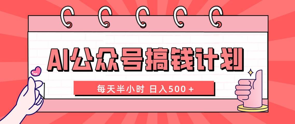 AI公众号搞钱计划  每天半小时 日入500＋ 附详细实操课程-博学库