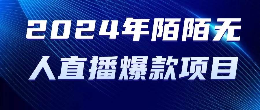 2024 年陌陌授权无人直播爆款项目-博学库