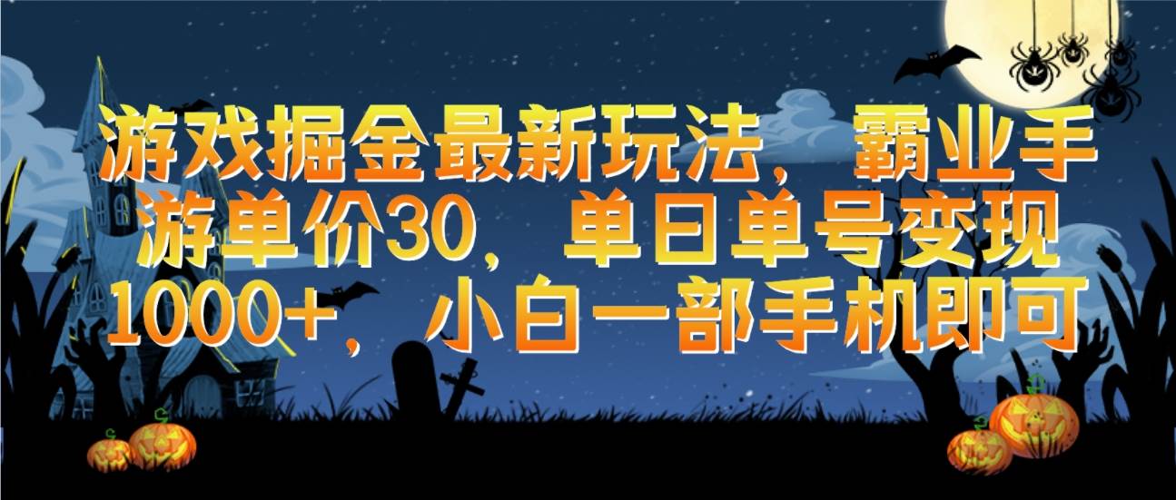 游戏掘金最新玩法，霸业手游单价30，单日单号变现1000+，小白一部手机即可-博学库