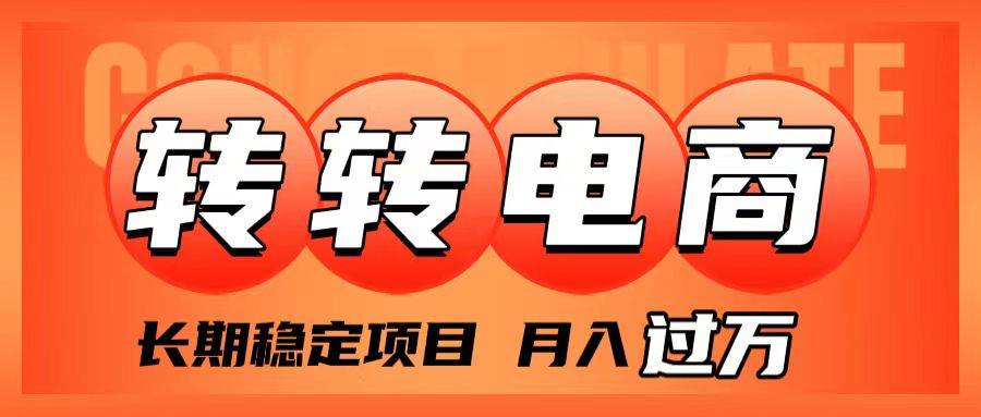 外面收费1980的转转电商，长期稳定项目，月入过万-博学库