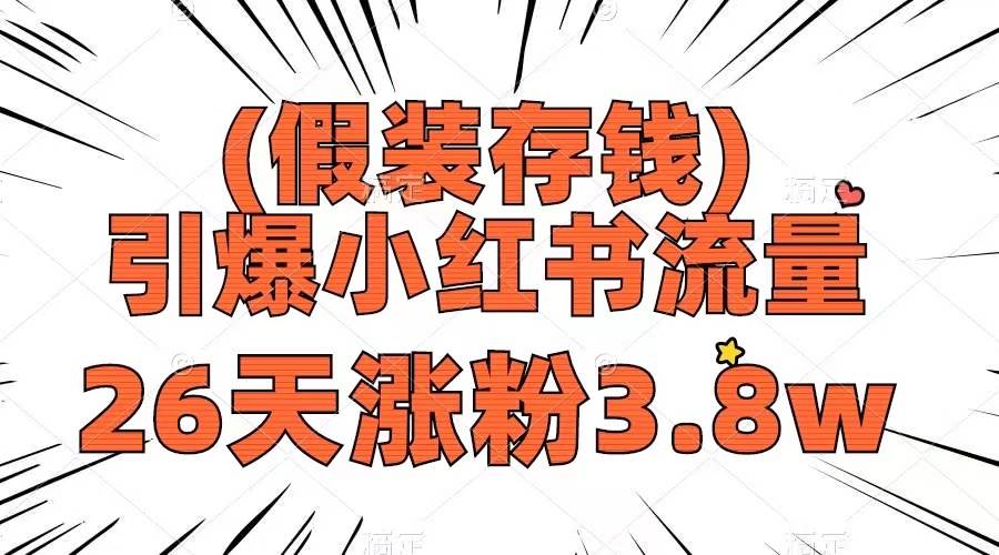 假装存钱，引爆小红书流量， 26天涨粉3.8w，作品制作简单，多种变现方式-博学库