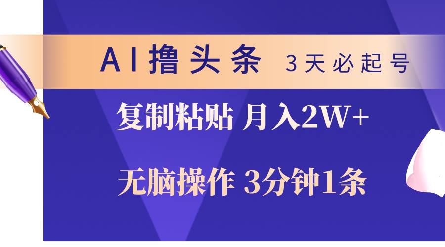 AI撸头条3天必起号，无脑操作3分钟1条，复制粘贴轻松月入2W+-博学库